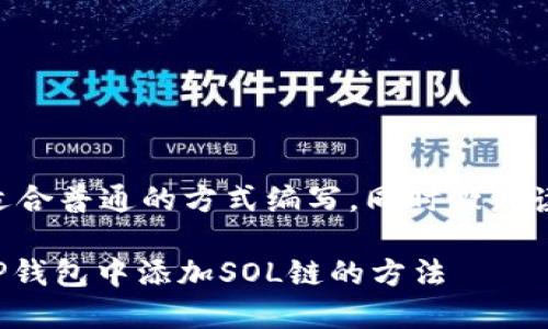  用于展示内容的页面应以适合普通的方式编写，同时激发读者的好奇心。这里是的建议：

从零开始，轻松掌握如何在TP钱包中添加SOL链的方法