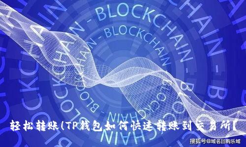 轻松转账！TP钱包如何快速转账到交易所？
