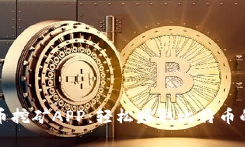 揭秘数字货币挖矿APP：轻松赚取比特币的秘诀与技巧