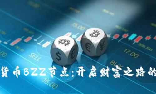 探索数字货币BZZ节点：开启财富之路的全新篇章