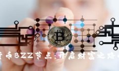 探索数字货币BZZ节点：开启财富之路的全新篇章