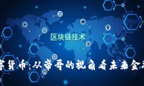 揭秘数字货币：从帝哥的视角看未来金融的变革