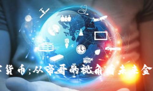 揭秘数字货币：从帝哥的视角看未来金融的变革