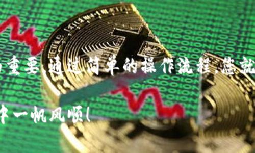   畅享数字资产的未来：如何通过TP钱包在以太链上轻松买币？ / 

 guanjianci TP钱包, 以太链, 买币, 数字资产 /guanjianci 

引言：数字资产的崛起

随着区块链技术的迅猛发展，数字资产已经悄然进入了我们的生活。在这个崭新的时代，越来越多的人开始关注如何投资数字货币，尤其是以太坊等主流币。而在众多数字资产管理工具中，TP钱包以其便捷性和安全性受到了广泛的欢迎。今天，我们就来深入探讨如何通过TP钱包在以太链上购买数字货币。

什么是TP钱包？

TP钱包是一款多功能的数字资产钱包，支持多种主流区块链和数字资产存储、交易。凭借简单易用的界面和强大的安全保护功能，TP钱包为用户提供了一个安心投资的环境。尤其是在买币过程中，TP钱包通过直观的操作流程，让普通用户也能轻松上手，获取自己想要的数字货币。

以太链及其重要性

以太链，即以太坊（Ethereum）区块链，是一个去中心化的平台，支持智能合约和去中心化应用（DApps）。它不仅是许多新兴代币（Token）发行的基础，也成为了许多区块链项目的首选平台。投资以太坊及其基于以太链构建的代币，如USDT、LINK等，可以说是未来数字资产投资的热门选择。

为何选择TP钱包买币？

选择TP钱包作为数字资产管理工具，用户不仅可以享受到高效的交易体验，还能感受到强大的安全保障。TP钱包采用了先进的加密技术，确保用户的资产安全。此外，TP钱包提供的多链支持，让用户无论是想在以太链还是其他区块链进行买币，都能轻松应对。更重要的是，其用户友好的操作界面，使得即使是新手也能在短时间内学会如何进行买币。

在TP钱包上购买以太币的步骤

h4第一步：下载并安装TP钱包/h4

首先，您需要在手机应用商店下载TP钱包。安装完成后，打开应用并点击创建新钱包。按照提示生成钱包地址并备份助记词，确保安全。助记词是您的数字资产安全的关键，切勿泄露给他人。

h4第二步：充值您的钱包/h4

在正式购买以太币之前，您需要在TP钱包中充值，可以选择通过法定货币充值或其他数字货币充值。选择合适的充值方式，按照平台提示进行操作，等待资金到账。

h4第三步：选择购买以太币/h4

资金到账后，返回主界面，选择“买币”选项。在搜索框中输入“以太币”或“ETH”，您将看到当前的市场汇率和交易选项。根据自己的需求，输入您希望购买的数量和相关信息。

h4第四步：确认交易/h4

在确认交易前，请仔细核对订单信息，确保无误后，点击确认购买。TP钱包会向您显示该次交易的手续费和预计到账时间，请耐心等待。

h4第五步：查询交易记录/h4

交易完成后，您可以在钱包中查看历史交易记录。无论是购买的以太币还是其他数字资产，所有信息均在此显示，确保您的每一笔投资都能清晰可见。

TP钱包的安全性保障

安全性是TP钱包的一大亮点。它使用了多层级的加密技术，保证用户数据和资产安全。同时，TP钱包还提供了一些安全设置，例如设置交易密码、双重身份验证等，进一步增强账号的安全性。用户在进行每一次交易时，都可以享受到强有力的安全保护，让您在投资的过程中更加安心。

结语：拥抱未来的数字货币世界

随着数字资产的日益流行，越来越多的人开始关注如何安全便捷地进行数字货币投资。在此背景下，TP钱包作为一款功能强大的数字资产管理工具，显得尤为重要。通过简单的操作流程，您就能够在以太链上顺利买币，享受数字资产带来的无限可能。未来的数字货币世界广阔而神秘，期待与您一同探索这段激动人心的旅程。

通过充分理解TP钱包及其操作步骤，您将能更好地把握投资机会，迈向数字资产的全新未来。记得在交易时保持警惕，安全第一，祝您在数字资产的投资旅程中一帆风顺！