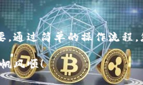   畅享数字资产的未来：如何通过TP钱包在以太链上轻松买币？ / 

 guanjianci TP钱包, 以太链, 买币, 数字资产 /guanjianci 

引言：数字资产的崛起

随着区块链技术的迅猛发展，数字资产已经悄然进入了我们的生活。在这个崭新的时代，越来越多的人开始关注如何投资数字货币，尤其是以太坊等主流币。而在众多数字资产管理工具中，TP钱包以其便捷性和安全性受到了广泛的欢迎。今天，我们就来深入探讨如何通过TP钱包在以太链上购买数字货币。

什么是TP钱包？

TP钱包是一款多功能的数字资产钱包，支持多种主流区块链和数字资产存储、交易。凭借简单易用的界面和强大的安全保护功能，TP钱包为用户提供了一个安心投资的环境。尤其是在买币过程中，TP钱包通过直观的操作流程，让普通用户也能轻松上手，获取自己想要的数字货币。

以太链及其重要性

以太链，即以太坊（Ethereum）区块链，是一个去中心化的平台，支持智能合约和去中心化应用（DApps）。它不仅是许多新兴代币（Token）发行的基础，也成为了许多区块链项目的首选平台。投资以太坊及其基于以太链构建的代币，如USDT、LINK等，可以说是未来数字资产投资的热门选择。

为何选择TP钱包买币？

选择TP钱包作为数字资产管理工具，用户不仅可以享受到高效的交易体验，还能感受到强大的安全保障。TP钱包采用了先进的加密技术，确保用户的资产安全。此外，TP钱包提供的多链支持，让用户无论是想在以太链还是其他区块链进行买币，都能轻松应对。更重要的是，其用户友好的操作界面，使得即使是新手也能在短时间内学会如何进行买币。

在TP钱包上购买以太币的步骤

h4第一步：下载并安装TP钱包/h4

首先，您需要在手机应用商店下载TP钱包。安装完成后，打开应用并点击创建新钱包。按照提示生成钱包地址并备份助记词，确保安全。助记词是您的数字资产安全的关键，切勿泄露给他人。

h4第二步：充值您的钱包/h4

在正式购买以太币之前，您需要在TP钱包中充值，可以选择通过法定货币充值或其他数字货币充值。选择合适的充值方式，按照平台提示进行操作，等待资金到账。

h4第三步：选择购买以太币/h4

资金到账后，返回主界面，选择“买币”选项。在搜索框中输入“以太币”或“ETH”，您将看到当前的市场汇率和交易选项。根据自己的需求，输入您希望购买的数量和相关信息。

h4第四步：确认交易/h4

在确认交易前，请仔细核对订单信息，确保无误后，点击确认购买。TP钱包会向您显示该次交易的手续费和预计到账时间，请耐心等待。

h4第五步：查询交易记录/h4

交易完成后，您可以在钱包中查看历史交易记录。无论是购买的以太币还是其他数字资产，所有信息均在此显示，确保您的每一笔投资都能清晰可见。

TP钱包的安全性保障

安全性是TP钱包的一大亮点。它使用了多层级的加密技术，保证用户数据和资产安全。同时，TP钱包还提供了一些安全设置，例如设置交易密码、双重身份验证等，进一步增强账号的安全性。用户在进行每一次交易时，都可以享受到强有力的安全保护，让您在投资的过程中更加安心。

结语：拥抱未来的数字货币世界

随着数字资产的日益流行，越来越多的人开始关注如何安全便捷地进行数字货币投资。在此背景下，TP钱包作为一款功能强大的数字资产管理工具，显得尤为重要。通过简单的操作流程，您就能够在以太链上顺利买币，享受数字资产带来的无限可能。未来的数字货币世界广阔而神秘，期待与您一同探索这段激动人心的旅程。

通过充分理解TP钱包及其操作步骤，您将能更好地把握投资机会，迈向数字资产的全新未来。记得在交易时保持警惕，安全第一，祝您在数字资产的投资旅程中一帆风顺！