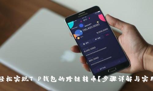 如何轻松实现T P钱包的跨链转币？步骤详解与实用技巧