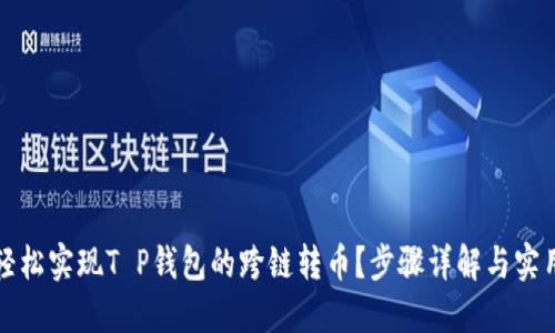 如何轻松实现T P钱包的跨链转币？步骤详解与实用技巧