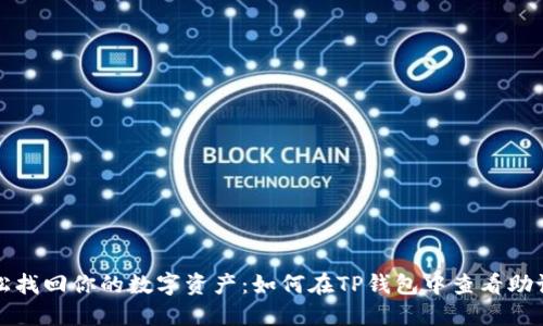 轻松找回你的数字资产：如何在TP钱包中查看助记词