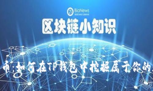 揭秘HBO币：如何在TP钱包中挖掘属于你的数字财富