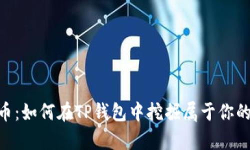 揭秘HBO币：如何在TP钱包中挖掘属于你的数字财富