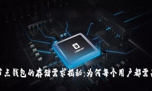 以太坊全节点钱包的存储需求揭秘：为何每个用户都需关注的G数？