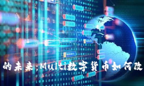 探索数字货币的未来：Multi数字货币如何改变我们的生活