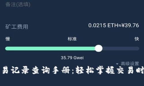 TP钱包交易记录查询手册：轻松掌握交易时间与历史