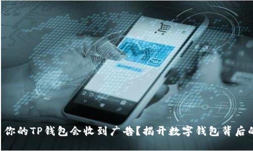 为什么你的TP钱包会收到广告？揭开数字钱包背后的秘密！