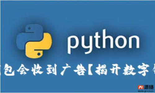 为什么你的TP钱包会收到广告？揭开数字钱包背后的秘密！