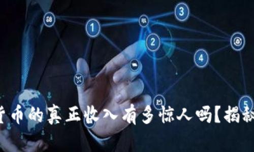 你知道数字货币的真正收入有多惊人吗？揭秘背后的秘密！