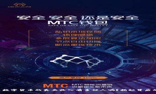 你知道数字货币的真正收入有多惊人吗？揭秘背后的秘密！