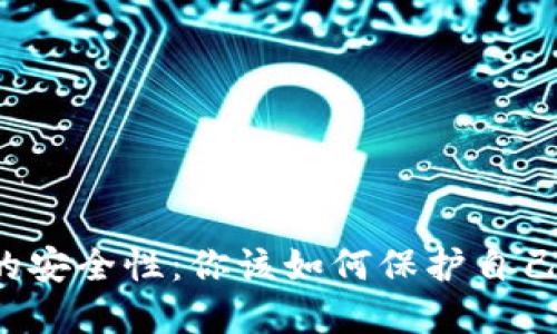 揭秘TP钱包的安全性：你该如何保护自己的数字资产？