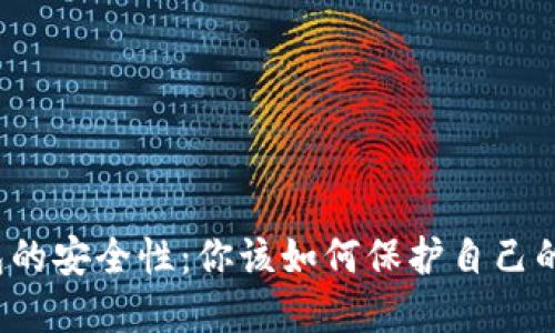 揭秘TP钱包的安全性：你该如何保护自己的数字资产？