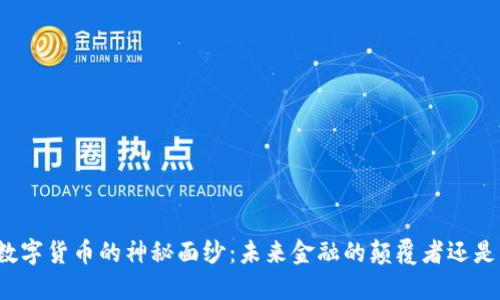 揭开中资数字货币的神秘面纱：未来金融的颠覆者还是泡沫梦境？