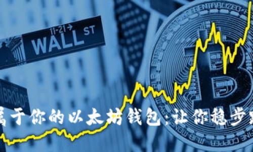 如何轻松制作属于你的以太坊钱包：让你稳步踏入区块链世界