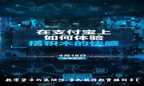 数字货币的流动性：多久能将投资赚到手？