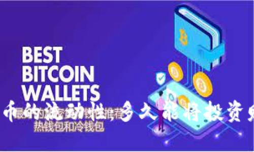 数字货币的流动性：多久能将投资赚到手？