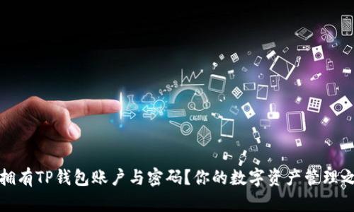 : 如何轻松拥有TP钱包账户与密码？你的数字资产管理之路从此开启