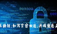 数字货币与区块链：如何紧密相连，共同塑造未