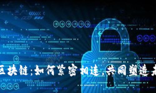 数字货币与区块链：如何紧密相连，共同塑造未来金融生态
