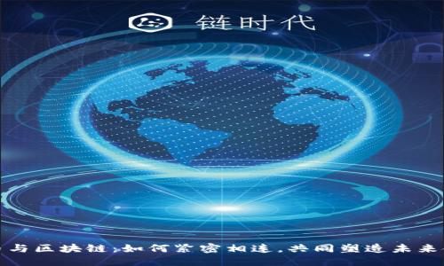 数字货币与区块链：如何紧密相连，共同塑造未来金融生态