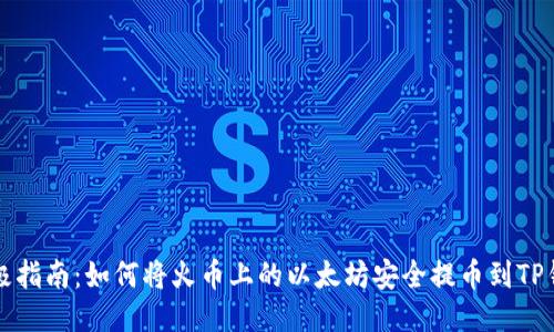 终极指南：如何将火币上的以太坊安全提币到TP钱包