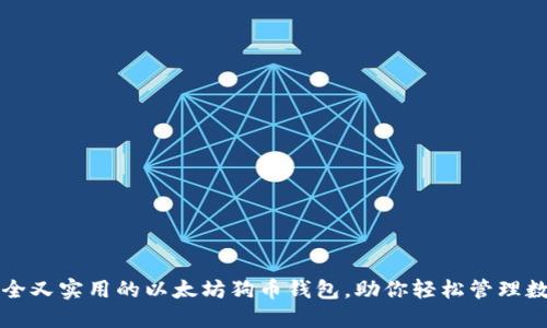 打造安全又实用的以太坊狗币钱包，助你轻松管理数字资产