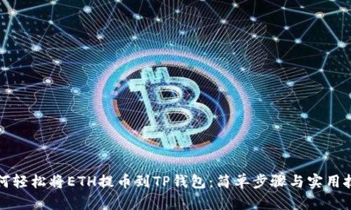 如何轻松将ETH提币到TP钱包：简单步骤与实用技巧