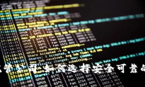 新加坡数字货币托管公司：如何选择安全可靠的数字资产守护者？