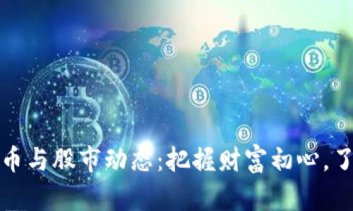 最新数字货币与股市动态：把握财富初心，了解市场脉动