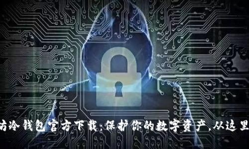以太坊冷钱包官方下载：保护你的数字资产，从这里开始！