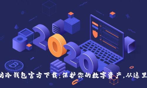以太坊冷钱包官方下载：保护你的数字资产，从这里开始！