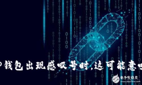 当你的TP钱包出现感叹号时，这可能意味着什么？