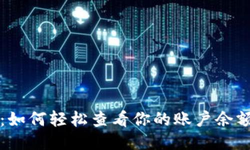 揭秘TP钱包：如何轻松查看你的账户余额与交易记录