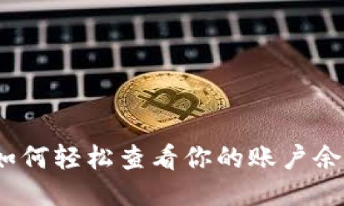 揭秘TP钱包：如何轻松查看你的账户余额与交易记录