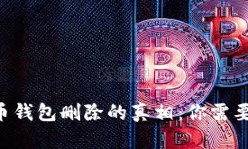 “挖掘数字货币钱包删除的真相：你需要知道的一切！”