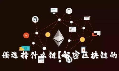 TP钱包注册选择什么链？解密区块链的选择之谜