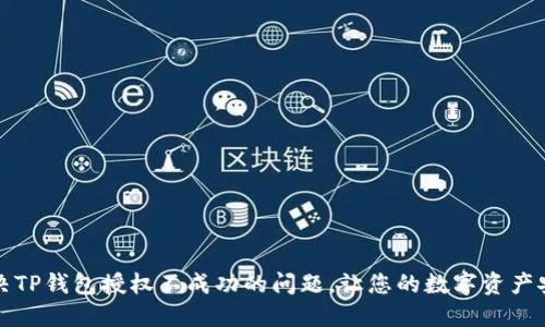 如何解决TP钱包授权不成功的问题，让您的数字资产安全无忧