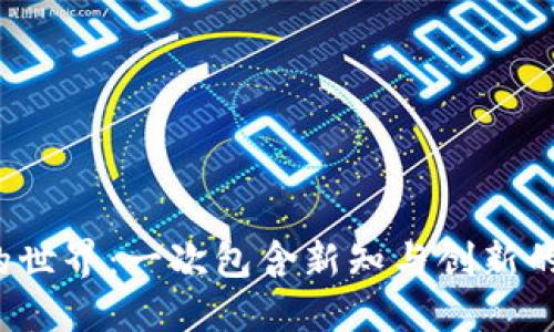 数字货币的世界：一次包含新知与创新的精彩旅程！