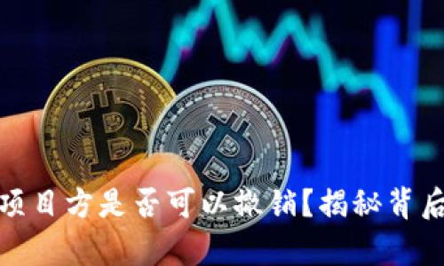 TP钱包资金池项目方是否可以撤销？揭秘背后的真相与风险