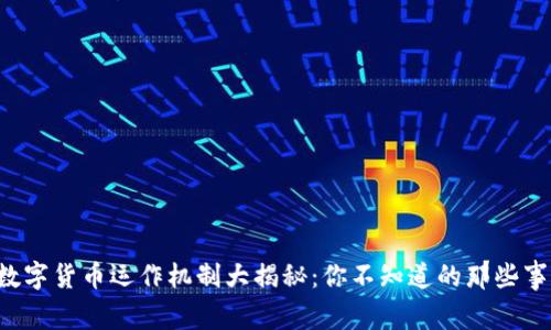 数字货币运作机制大揭秘：你不知道的那些事!