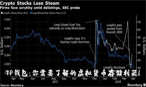 TP钱包：你需要了解的虚拟货币存储利器！