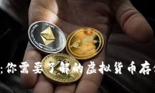 TP钱包：你需要了解的虚拟货币存储利器！