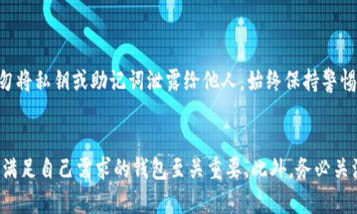 解密以太坊钱包：你的数字资产安全之路从此开启

以太坊, 加密钱包, 钱包选择, 数字资产安全/guanjianci

引言：数字货币的时代
随着区块链技术的迅猛发展，以太坊作为一种流行的加密货币，正受到越来越多投资者的关注。无论是进行交易、参与智能合约，还是简单的资产存储，选择一个合适的钱包都是至关重要的。那么，你知道以太坊应绑定哪种钱包吗？这个问题背后，其实隐藏着许多有趣和重要的信息。

以太坊是什么？
在深入钱包选择之前，我们需先了解以太坊。以太坊是一个开源的区块链平台，允许开发者构建和部署去中心化应用（DApps）。它的原生代币以太币（ETH）不仅用于支付交易费用，还能作为投资工具。以太坊的潜力和广泛应用使得其成为许多投资者的首选。

钱包的种类：选择你的护航者
钱包是存储和管理加密货币的工具，使用者必须明白不同钱包的特点和功能。以太坊钱包主要分为以下几种类型：

h41. 热钱包/h4
热钱包通常是指在线钱包或软件钱包，因其始终连接互联网而得名。这类钱包使用方便，适合日常交易。用户只需通过邮箱甚至社交账户注册，便可迅速获得一个以太坊地址。

h42. 冷钱包/h4
相较于热钱包，冷钱包是一种离线存储方式，可以保护资产免受网络攻击的威胁。它可以是硬件设备或纸质钱包，通常用于长时间保存大量的加密货币。

h43. 硬件钱包/h4
硬件钱包是一种专用设备，可以安全地存储私钥，不会与网络连接，能有效防止黑客攻击。虽然价格相对较高，但其安全性使其成为长期投资者的首选。

h44. 软件钱包/h4
软件钱包可以在个人电脑或手机上安装，其安全性和便利性较高。常见的有桌面钱包和移动钱包，随着技术的发展，它们越来越多地集成了多重签名和其他安全功能。

如何选择适合自己的钱包？
选择以太坊钱包并非易事，需要综合考虑多重因素。首先，安全性是重中之重。无论你选择热钱包还是冷钱包，确保具备良好的安全功能，如双重验证、多重签名等，可以显著降低风险。

其次，使用便利性也非常重要。如果你是新手投资者，可能更倾向于使用界面友好、操作简单的热钱包。然而对于经验丰富的用户，冷钱包则更有吸引力。

此外，资产多样化也需要考虑。有些钱包可能仅支持以太坊，而另一些则可以管理多种加密货币。根据你的需求选择一个支持多种币种的钱包会更为高效。

常见的以太坊钱包推荐
市面上有许多以太坊钱包，各具特色。以下是几款备受推荐的钱包：

h4MetaMask/h4
MetaMask是一个流行的浏览器扩展和移动应用，提供了便利的以太坊和ERC-20代币管理功能。它的用户界面简单明了，是适合新手和老手的交互平台。

h4Ledger Nano S/X/h4
这两款硬件钱包因其出色的安全性而著称，能够有效防止黑客入侵。Ledger系列支持多种数字资产，适合长时间存储以太坊。

h4MyEtherWallet（MEW）/h4
作为一个开源以太坊钱包，MEW允许用户控制自己的私钥，操作灵活且透明。它适合那些注重去中心化理念的用户。

h4 Exodus/h4
Exodus是一款界面友好的桌面和移动钱包，它支持多种加密货币，并提供内置交易功能，方便用户在不同资产之间转移。

安全策略：保护你的资产
无论选择哪种钱包，都需要注意安全性。保持软件和硬件的最新版本、启用双重认证、使用强密码等都是基本的安全防护。切勿将私钥或助记词泄露给他人，始终保持警惕。

结语：迈向以太坊投资之路
选择合适的以太坊钱包是保护个人数字资产安全的重要步骤。无论你是打算进行频繁交易，还是想要长期持有以太坊，选择满足自己需求的钱包至关重要。此外，务必关注钱包的安全性及其使用便捷性，做到心中有数。希望你能在加密货币这个广阔而神秘的世界中，找到属于自己的安全之路。